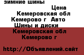 зимние шины -dunlop sp winter ise-  185/65/R15 › Цена ­ 7 000 - Кемеровская обл., Кемерово г. Авто » Шины и диски   . Кемеровская обл.,Кемерово г.